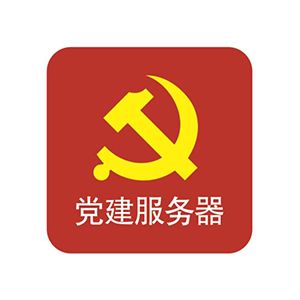 “太陽紅”智慧黨建管理系統(tǒng)、智慧黨建管理軟件、軟件定制化服務(wù)