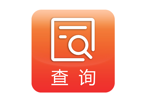 企業(yè)定制查詢軟件