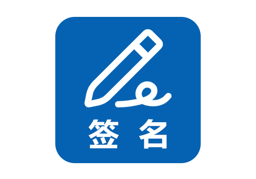 簽名軟件