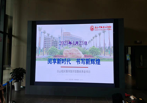 廣東工貿(mào)職業(yè)技術學院圖書館 室內(nèi)LED大屏